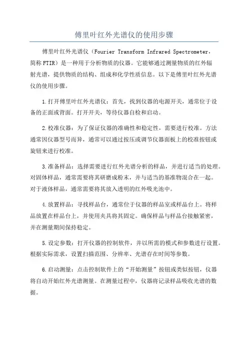 傅里叶红外光谱仪的使用步骤