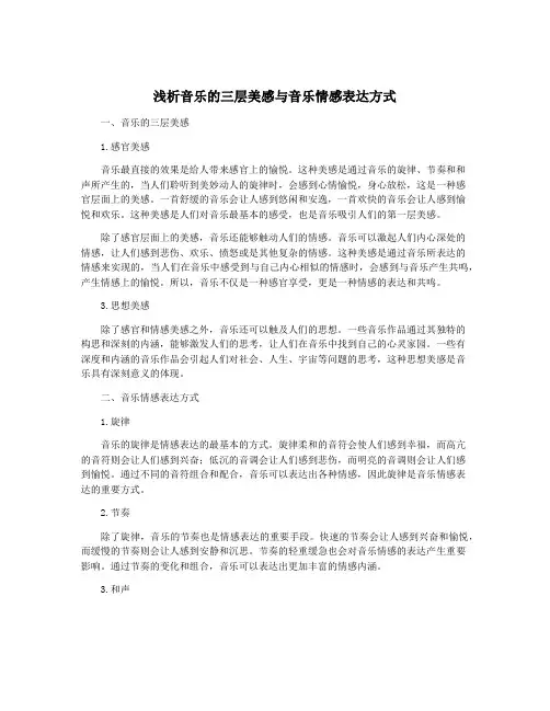 浅析音乐的三层美感与音乐情感表达方式