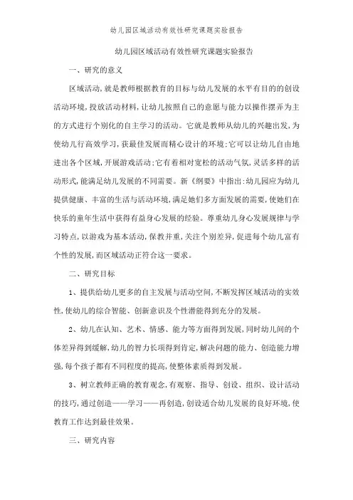 幼儿园区域活动有效性研究课题实验报告