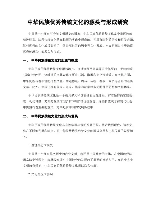 中华民族优秀传统文化的源头与形成研究