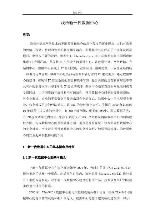 浅析新一代数据中心