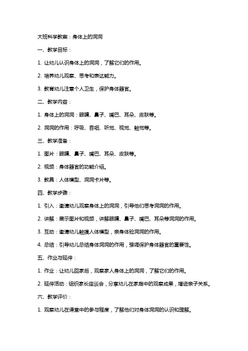 大班科学教案：身体上的洞洞