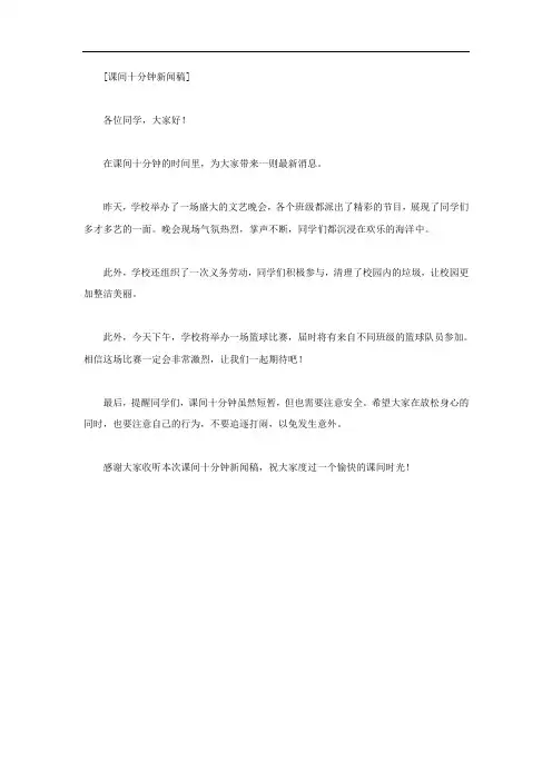 课间十分钟新闻稿