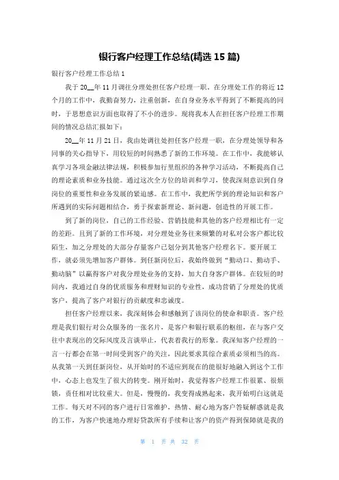 银行客户经理工作总结(精选15篇)
