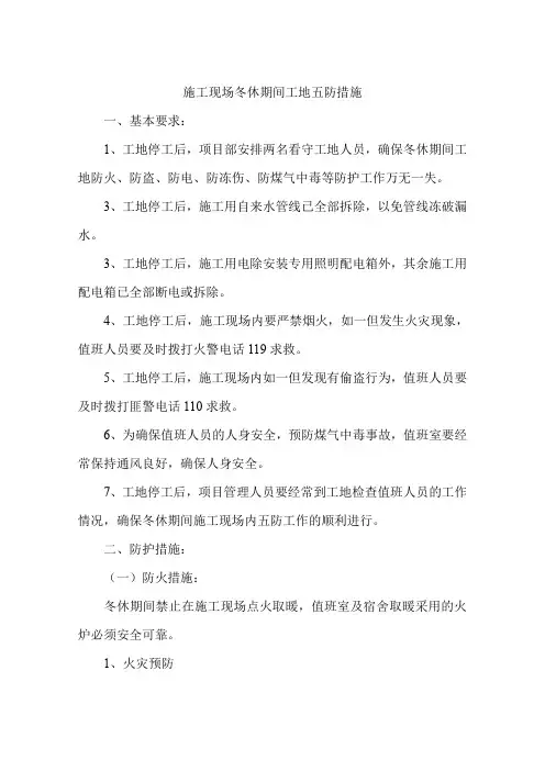 施工现场冬休期间工地五防措施