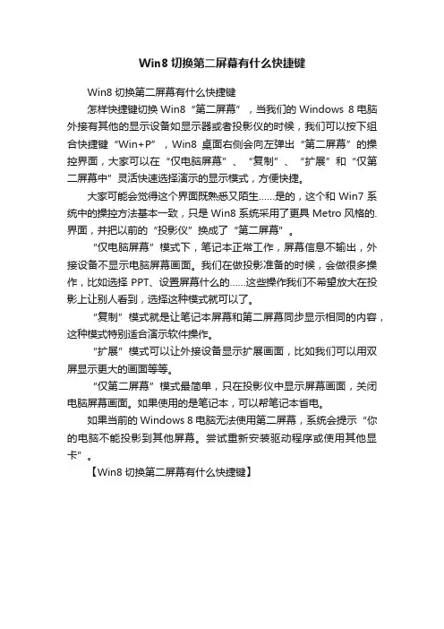 Win8切换第二屏幕有什么快捷键
