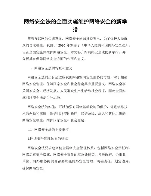 网络安全法的全面实施维护网络安全的新举措