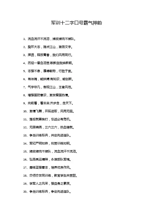 军训十二字口号霸气押韵