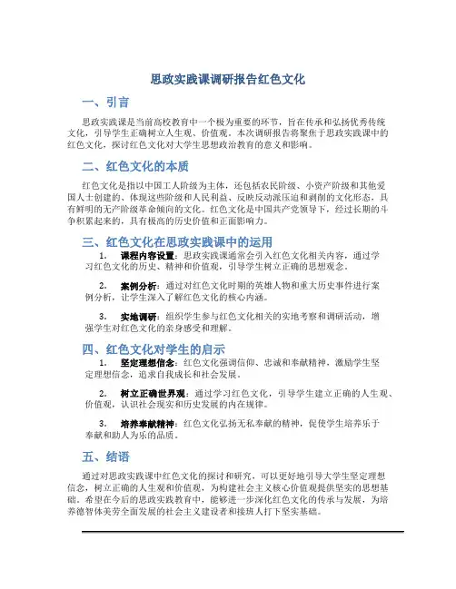思政实践课调研报告红色文化