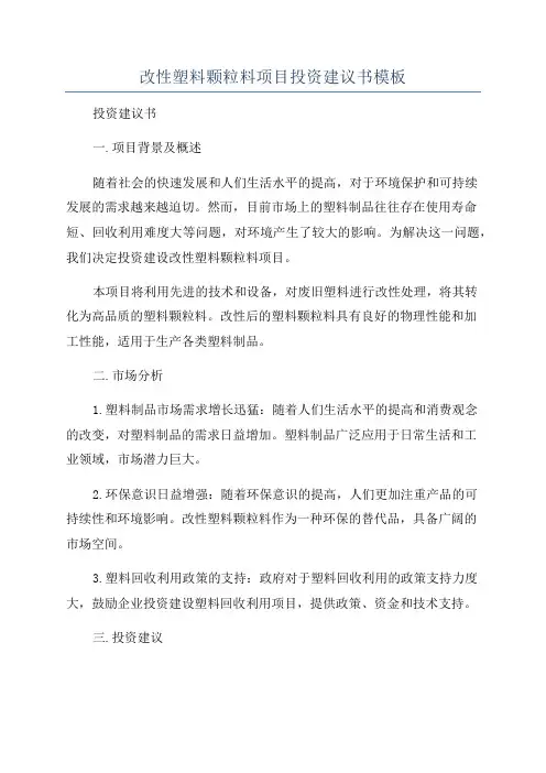 改性塑料颗粒料项目投资建议书模板