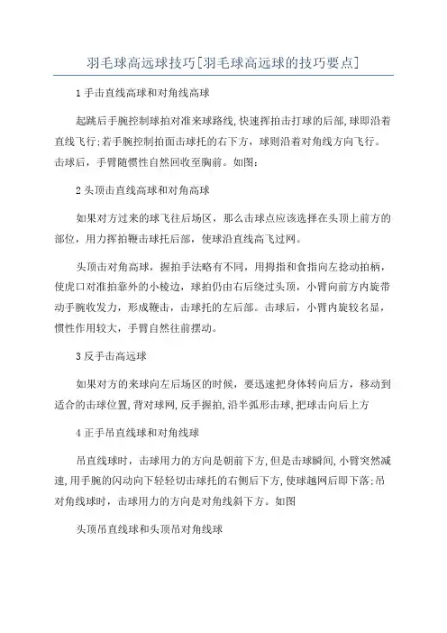 羽毛球高远球技巧[羽毛球高远球的技巧要点]