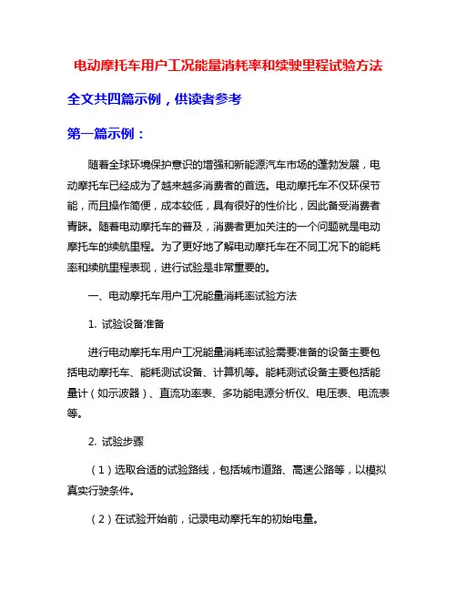 电动摩托车用户工况能量消耗率和续驶里程试验方法