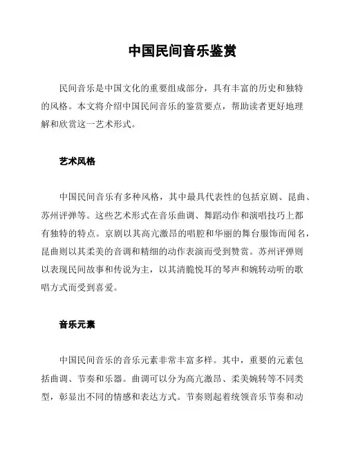 中国民间音乐鉴赏
