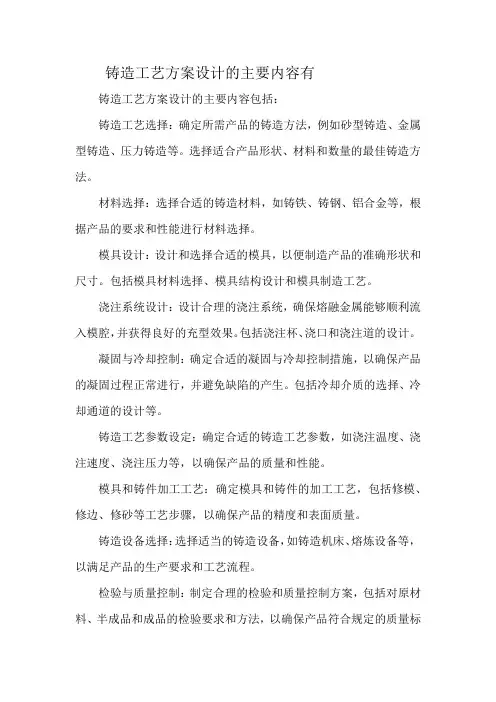 铸造工艺方案设计的主要内容有