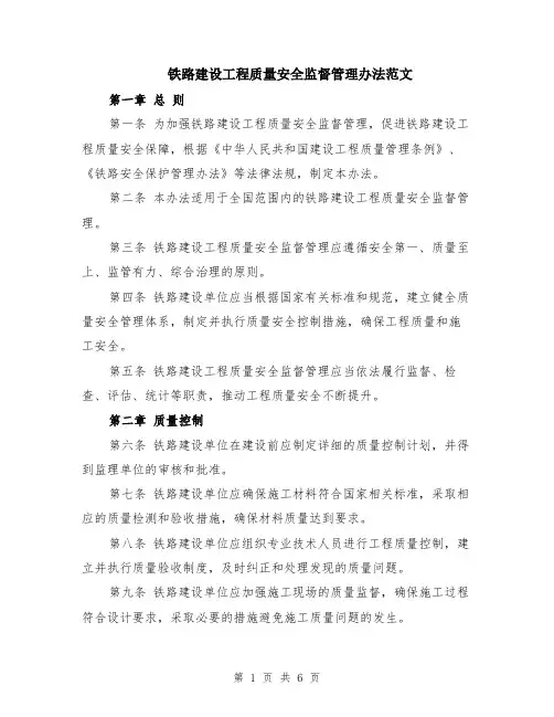 铁路建设工程质量安全监督管理办法范文（二篇）