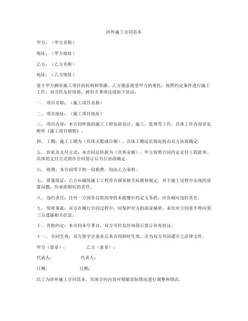 涉外施工合同范本