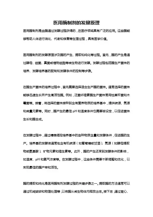 医用酶制剂的发酵原理
