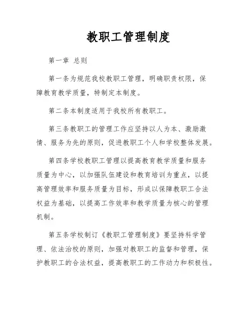 教职工管理制度