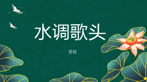 《诗词三首——水调歌头》ppt课件