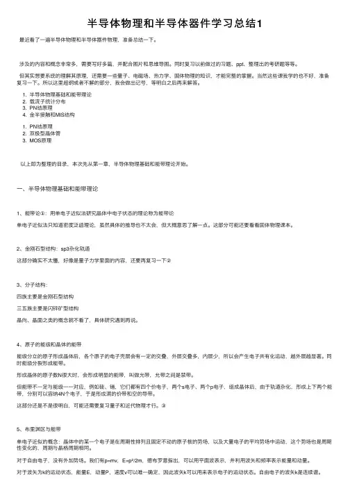半导体物理和半导体器件学习总结1