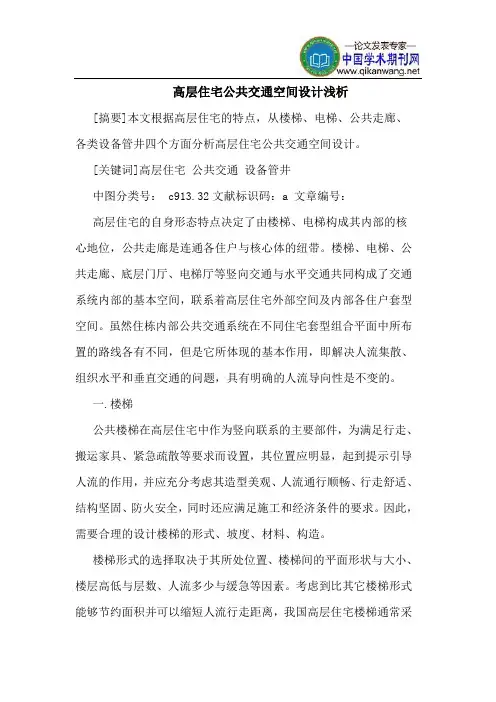 高层住宅公共交通空间设计