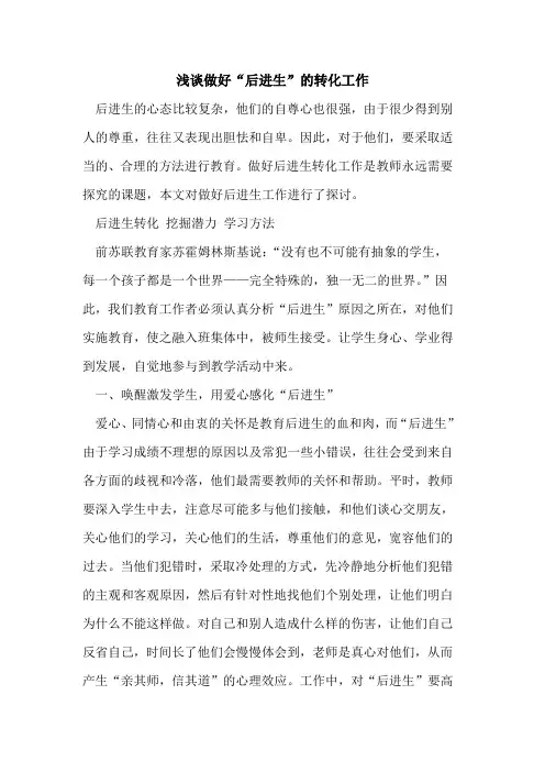 做好“后进生”转化工作[论文]