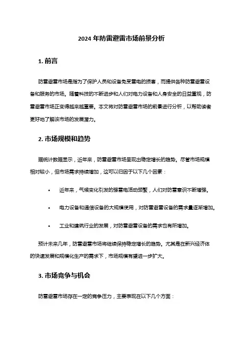 2024年防雷避雷市场前景分析