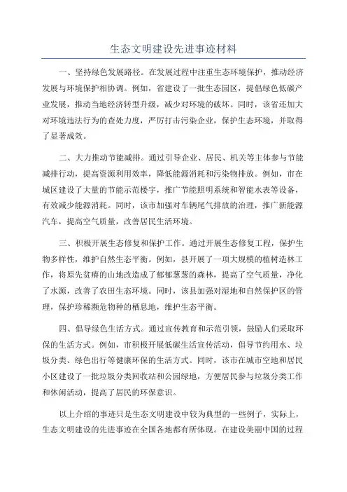 生态文明建设先进事迹材料