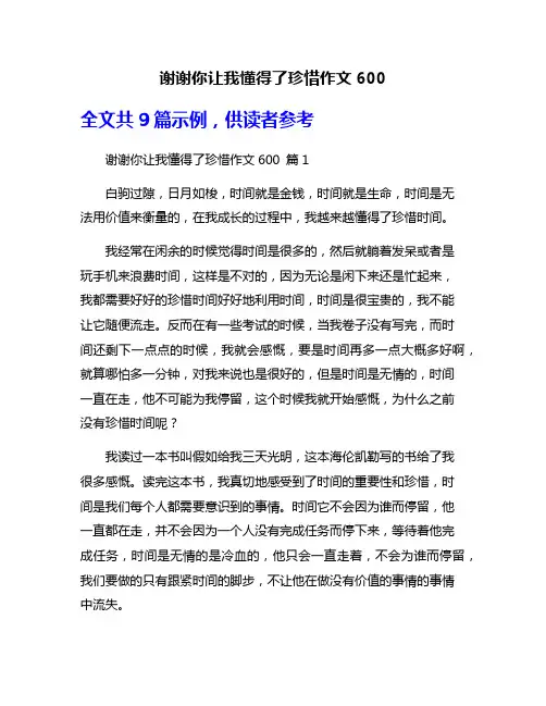 谢谢你让我懂得了珍惜作文600