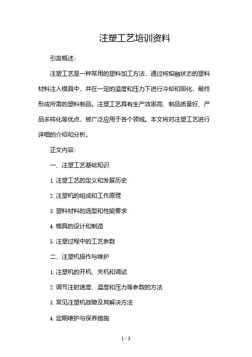 注塑工艺培训资料doc2024