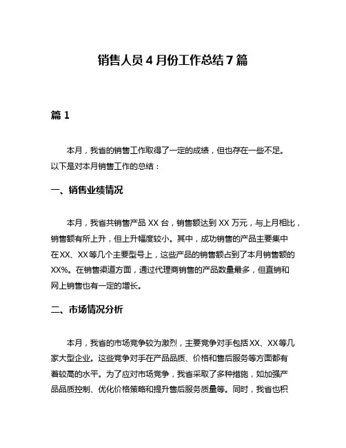 销售人员4月份工作总结7篇