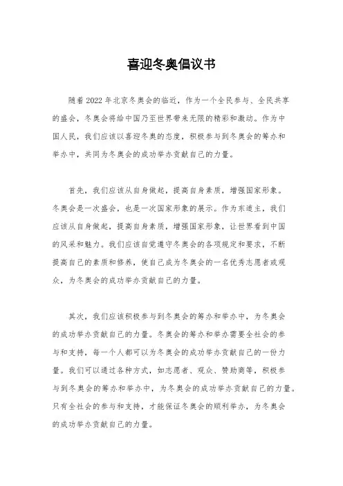 喜迎冬奥倡议书