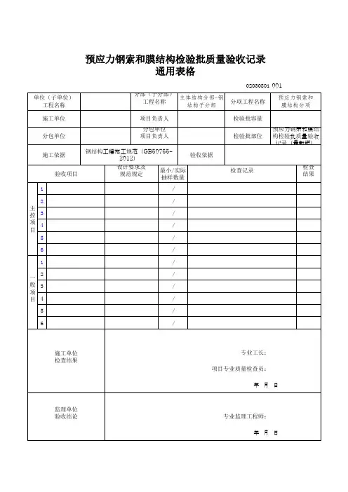 预应力钢索和膜结构检验批质量验收记录通用表格