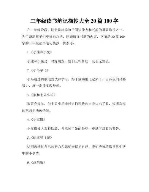 三年级读书笔记摘抄大全20篇100字