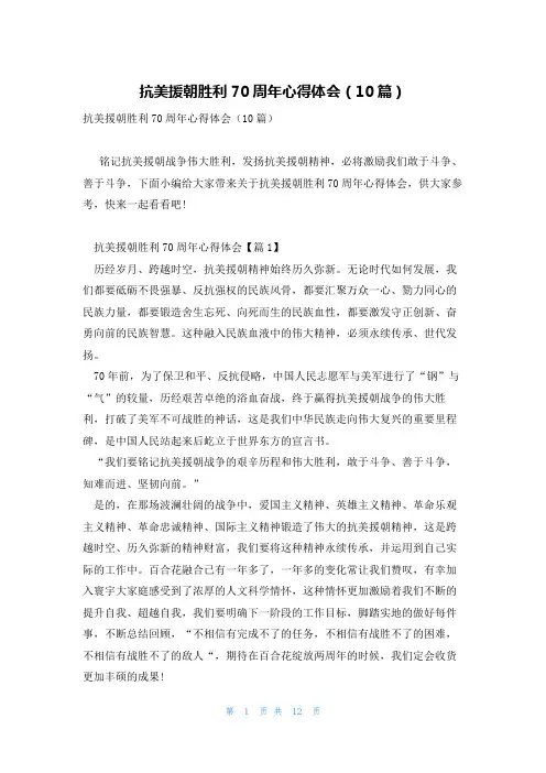 抗美援朝胜利70周年心得体会(10篇)