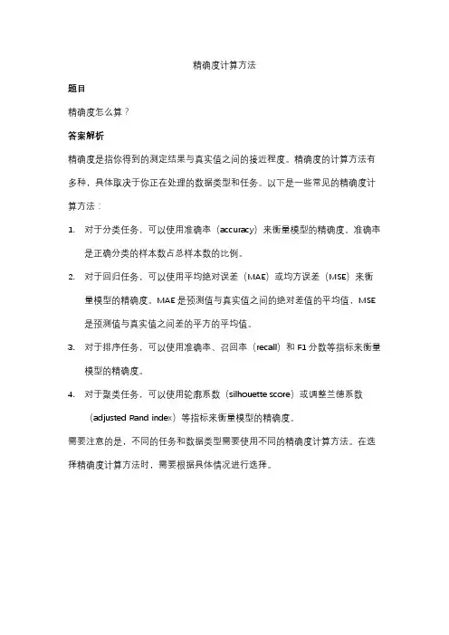 精确度计算方法