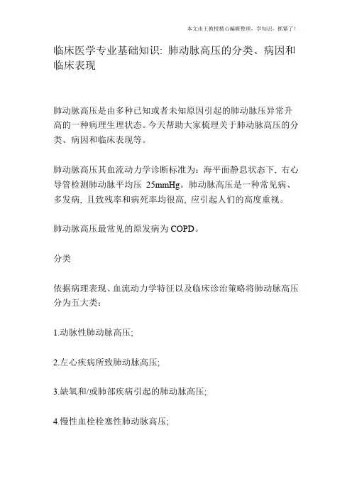 临床医学专业基础知识：肺动脉高压的分类、病因和临床表现