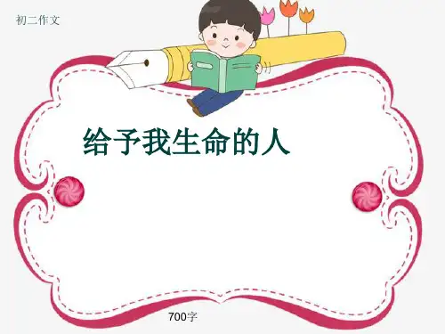 初二作文《给予我生命的人》700字(共11页PPT)