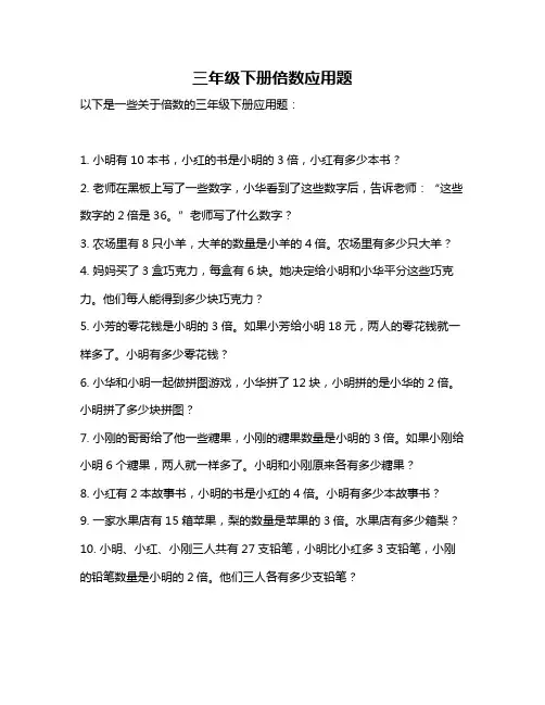 三年级下册倍数应用题