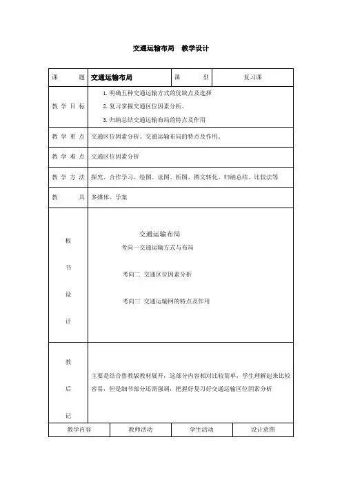 高中地理_交通运输布局教学设计学情分析教材分析课后反思