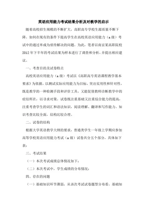 英语应用能力考试结果分析对教学启示
