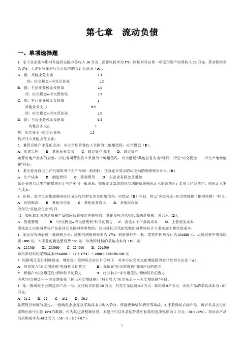 第7章流动负债答案