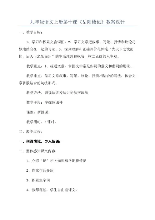 九年级语文上册第十课《岳阳楼记》教案设计