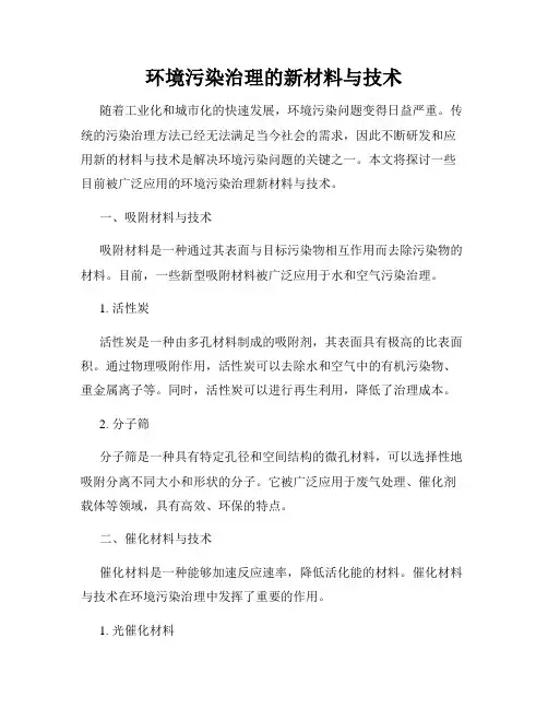 环境污染治理的新材料与技术