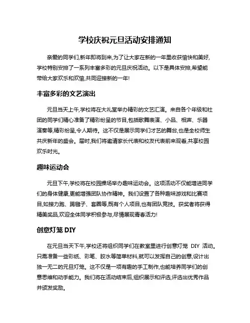 学校庆祝元旦活动安排通知