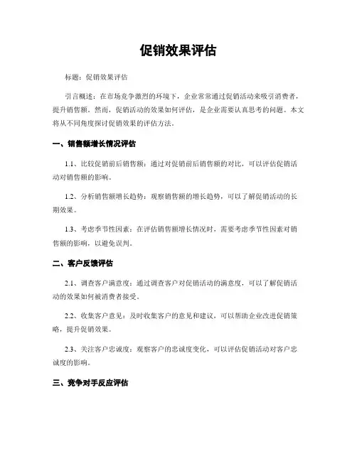 促销效果评估