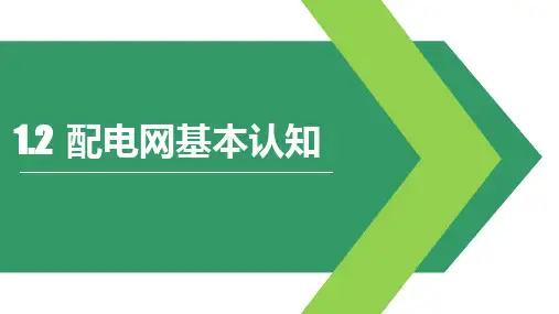 《配电设备运行与检修》课件——1.2  配电网基本认知