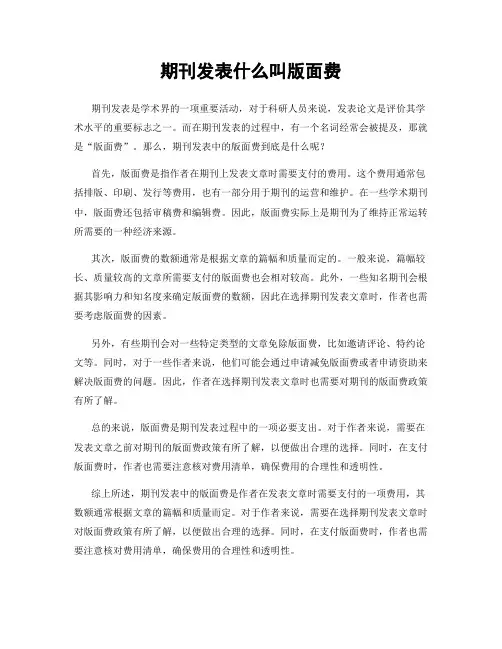 期刊发表什么叫版面费