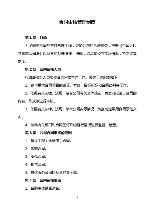 合同审核管理制度
