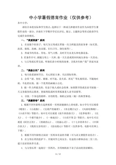 中小学暑假德育作业(仅供参考)